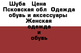 Шуба › Цена ­ 45 000 - Псковская обл. Одежда, обувь и аксессуары » Женская одежда и обувь   